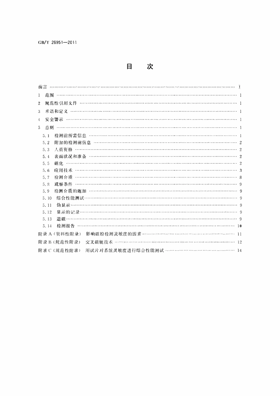 GBT26951-2011 焊缝无损检测磁粉检测.pdf_第2页