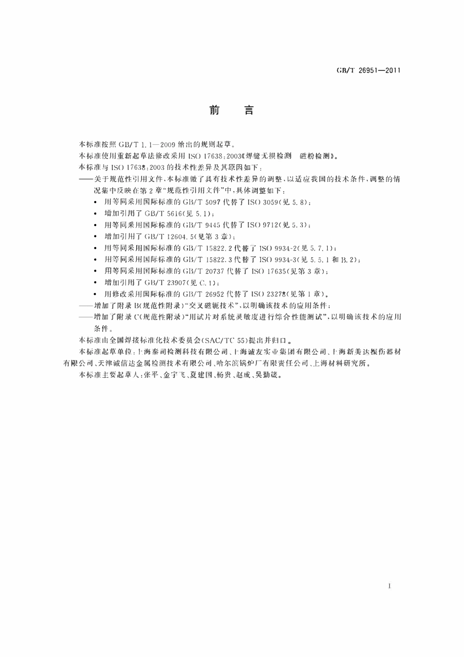 GBT26951-2011 焊缝无损检测磁粉检测.pdf_第3页