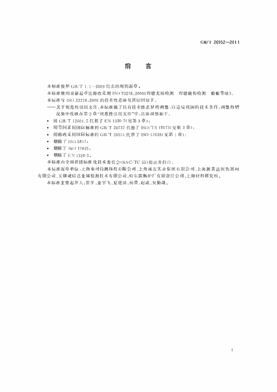 GBT26952-2011 焊缝无损检测　焊缝磁粉检测　验收等级.pdf_第2页