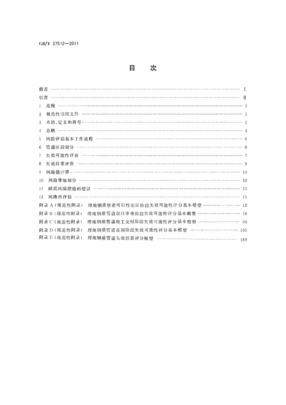 GBT27512-2011 埋地钢质管道风险评估方法（179页）.pdf_第2页