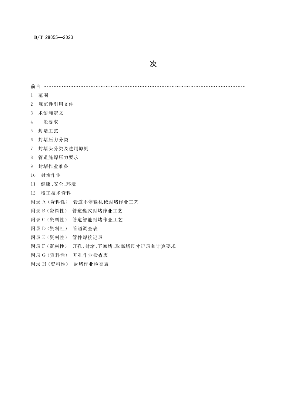 GBT28055-2023 钢质管道带压封堵技术规范.pdf_第2页