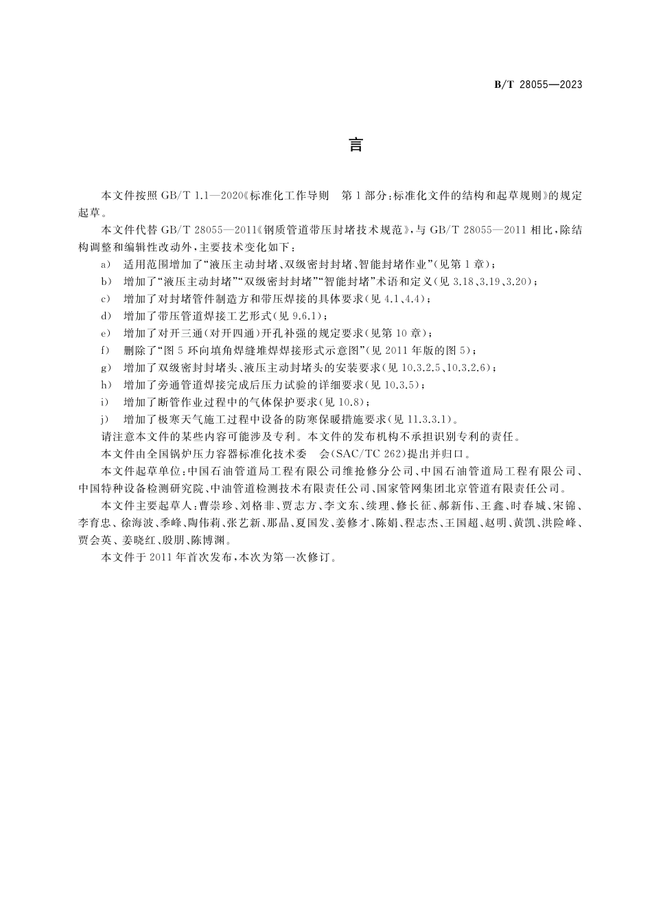 GBT28055-2023 钢质管道带压封堵技术规范.pdf_第3页