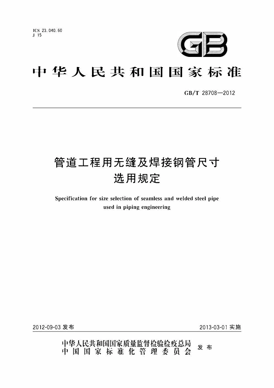 GBT28708-2012  管道工程用无缝及焊接钢管尺寸选用规定.pdf_第1页