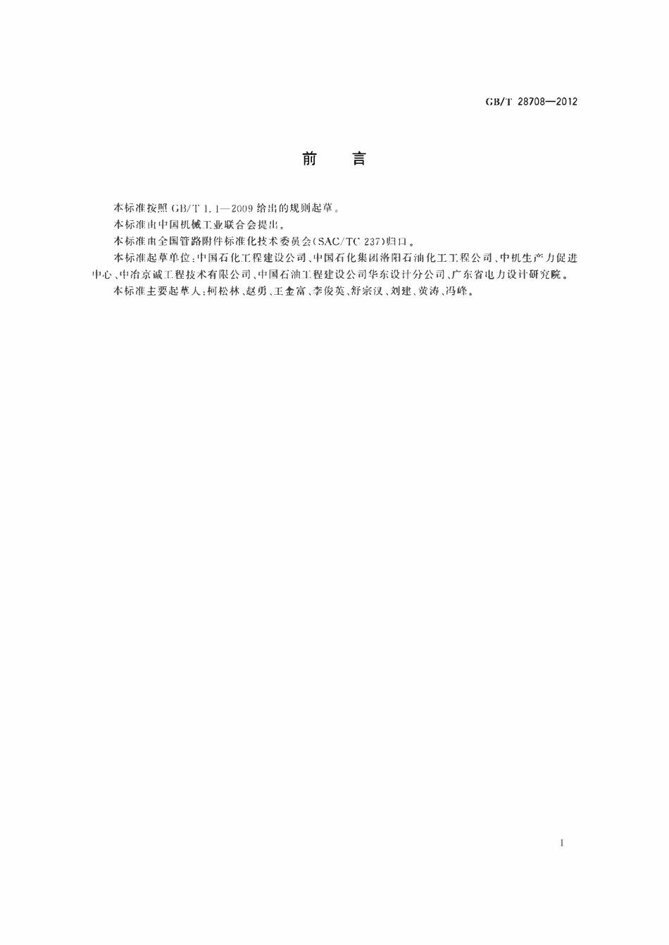 GBT28708-2012  管道工程用无缝及焊接钢管尺寸选用规定.pdf_第2页
