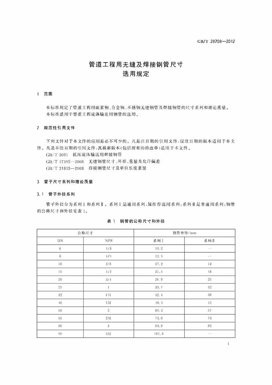 GBT28708-2012  管道工程用无缝及焊接钢管尺寸选用规定.pdf_第3页