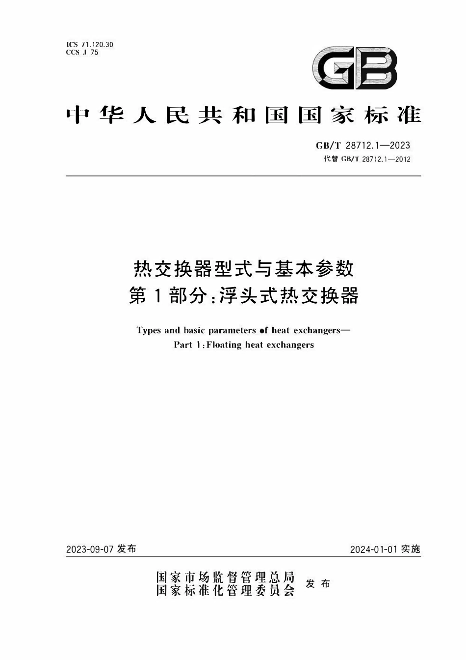 GBT28712.1-2023 热交换器型式与基本参数 第1部分：浮头式热交换器.pdf_第1页