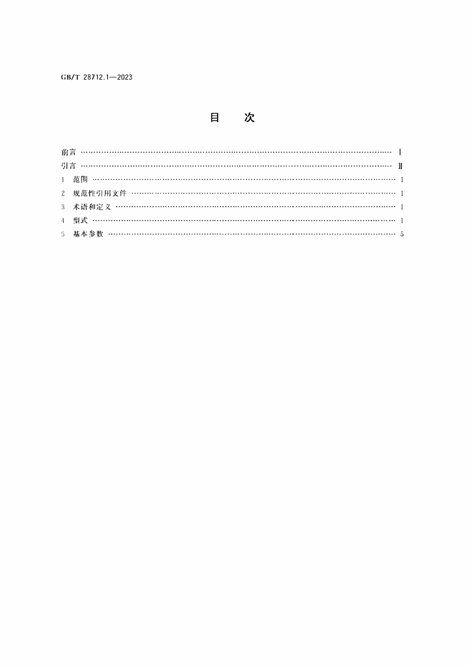 GBT28712.1-2023 热交换器型式与基本参数 第1部分：浮头式热交换器.pdf_第2页