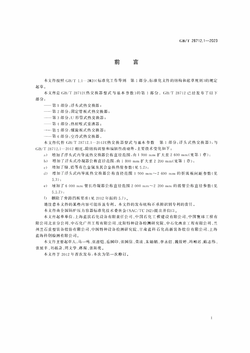 GBT28712.1-2023 热交换器型式与基本参数 第1部分：浮头式热交换器.pdf_第3页