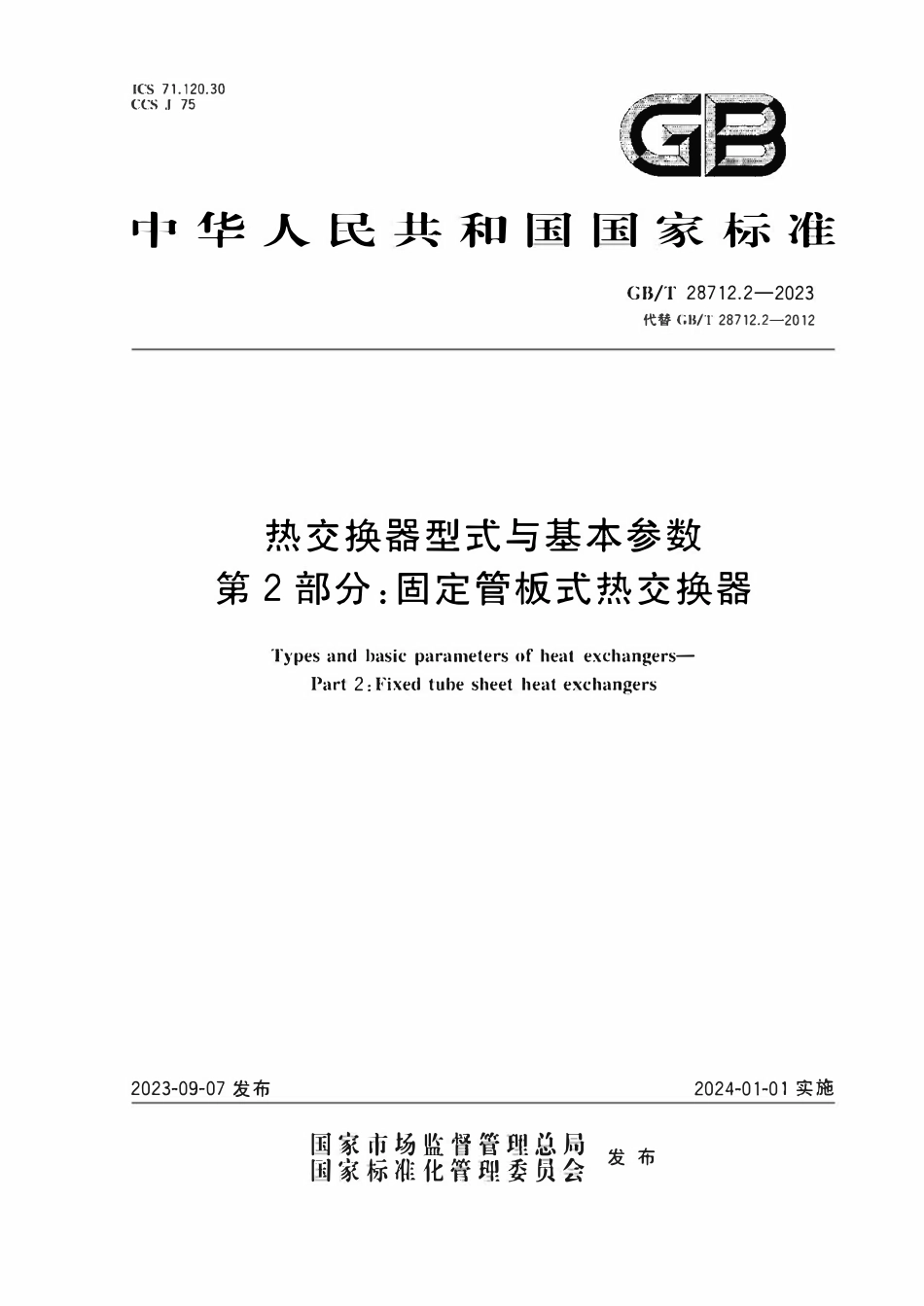 GBT28712.2-2023 热交换器型式与基本参数 第2部分：固定管板式热交换器.pdf_第1页