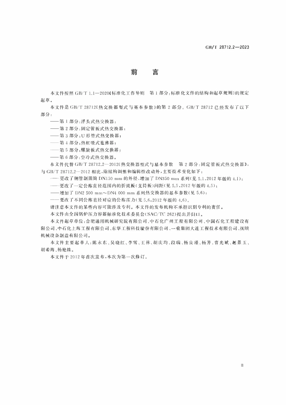 GBT28712.2-2023 热交换器型式与基本参数 第2部分：固定管板式热交换器.pdf_第3页
