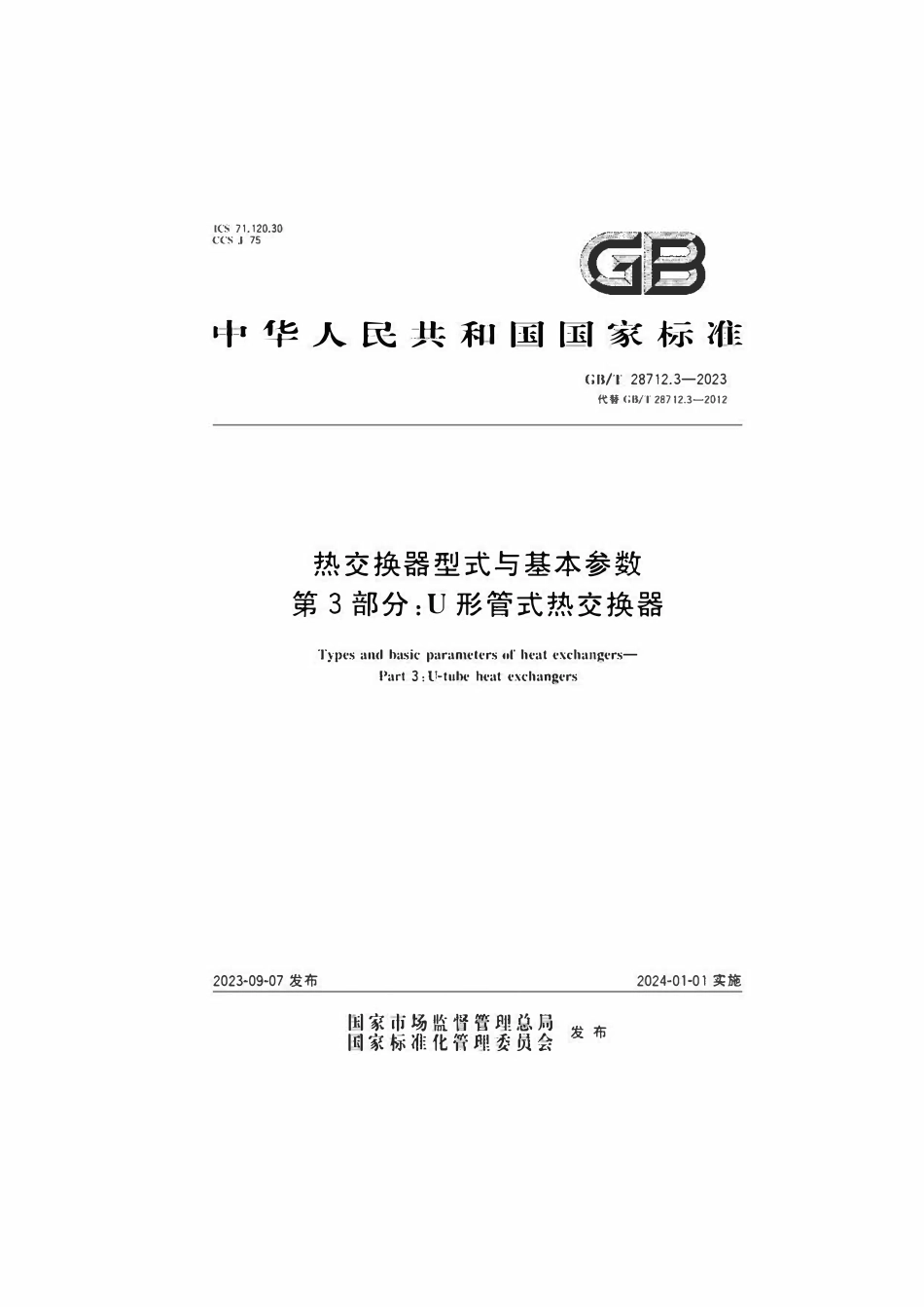 GBT28712.3-2023 热交换器型式与基本参数 第3部分：U形管式热交换器.pdf_第1页