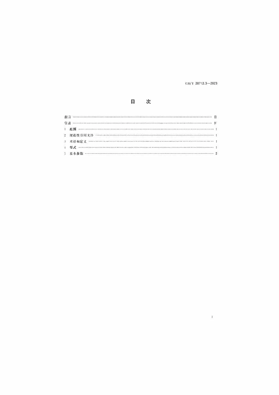GBT28712.3-2023 热交换器型式与基本参数 第3部分：U形管式热交换器.pdf_第2页