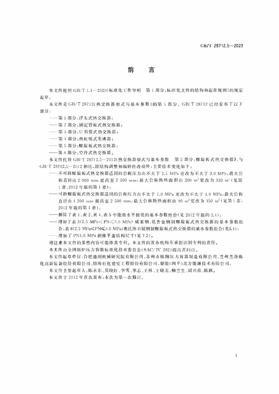 GBT28712.5-2023 热交换器型式与基本参数 第5部分：螺旋板式热交换器.pdf_第3页