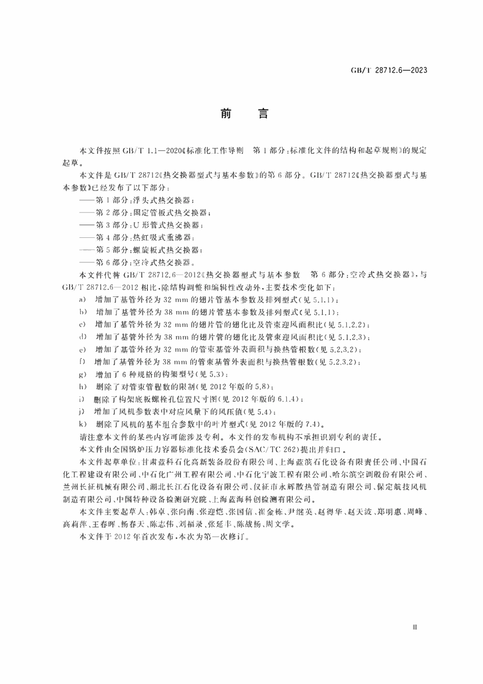 GBT28712.6-2023 热交换器型式与基本参数 第6部分：空冷式热交换器.pdf_第3页