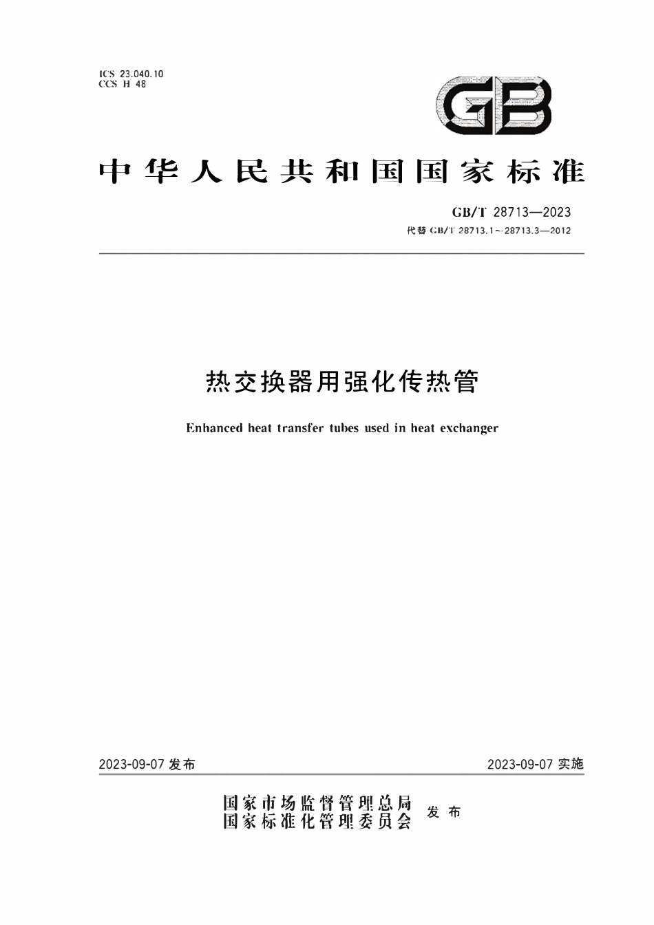 GBT28713-2023 热交换器用强化传热管.pdf_第1页