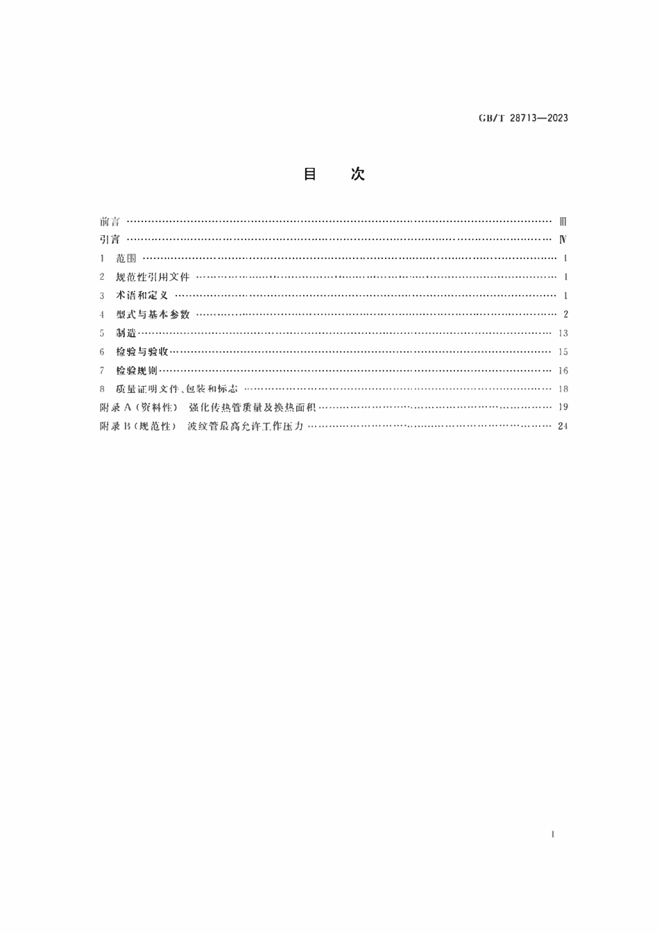 GBT28713-2023 热交换器用强化传热管.pdf_第2页