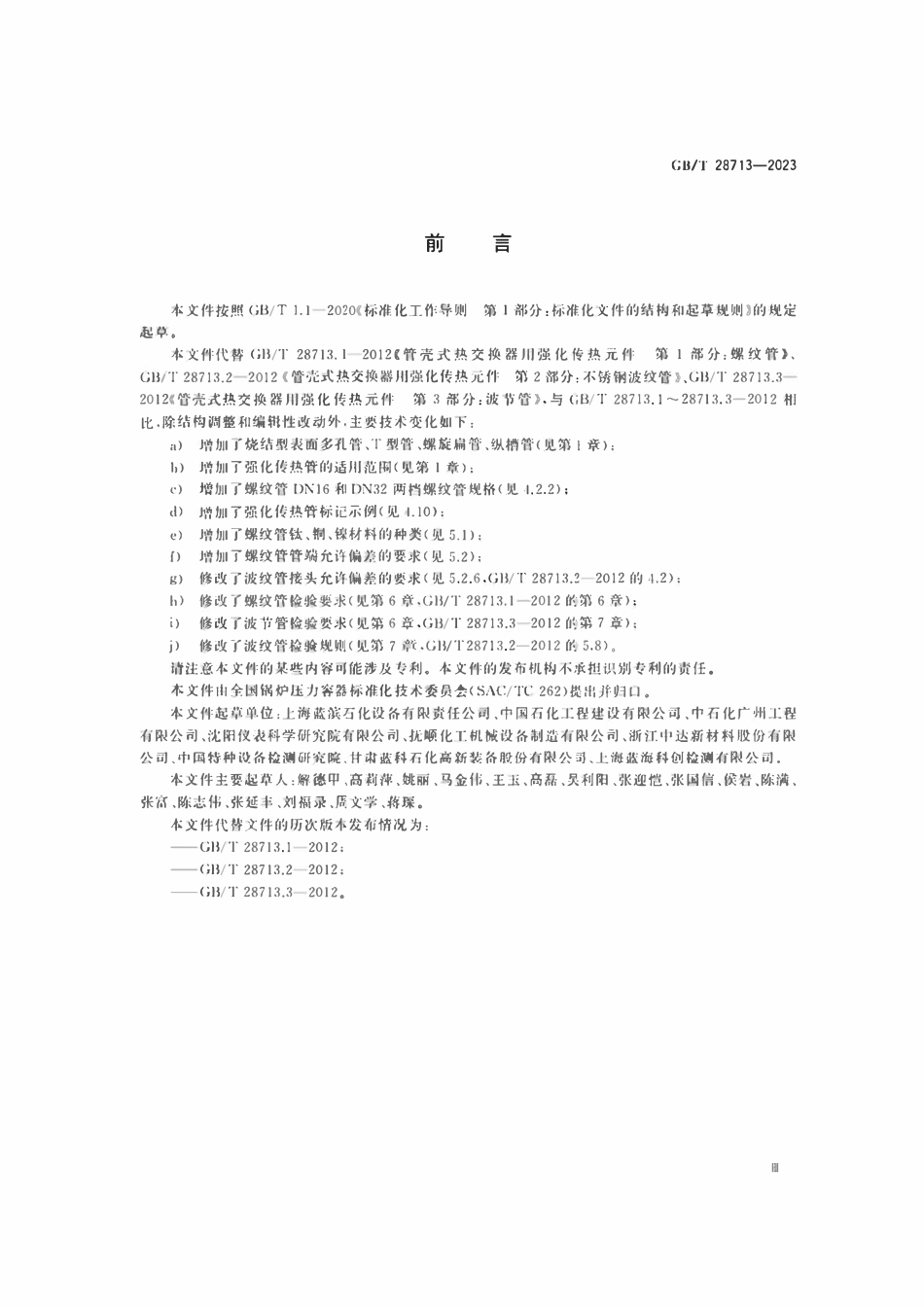 GBT28713-2023 热交换器用强化传热管.pdf_第3页
