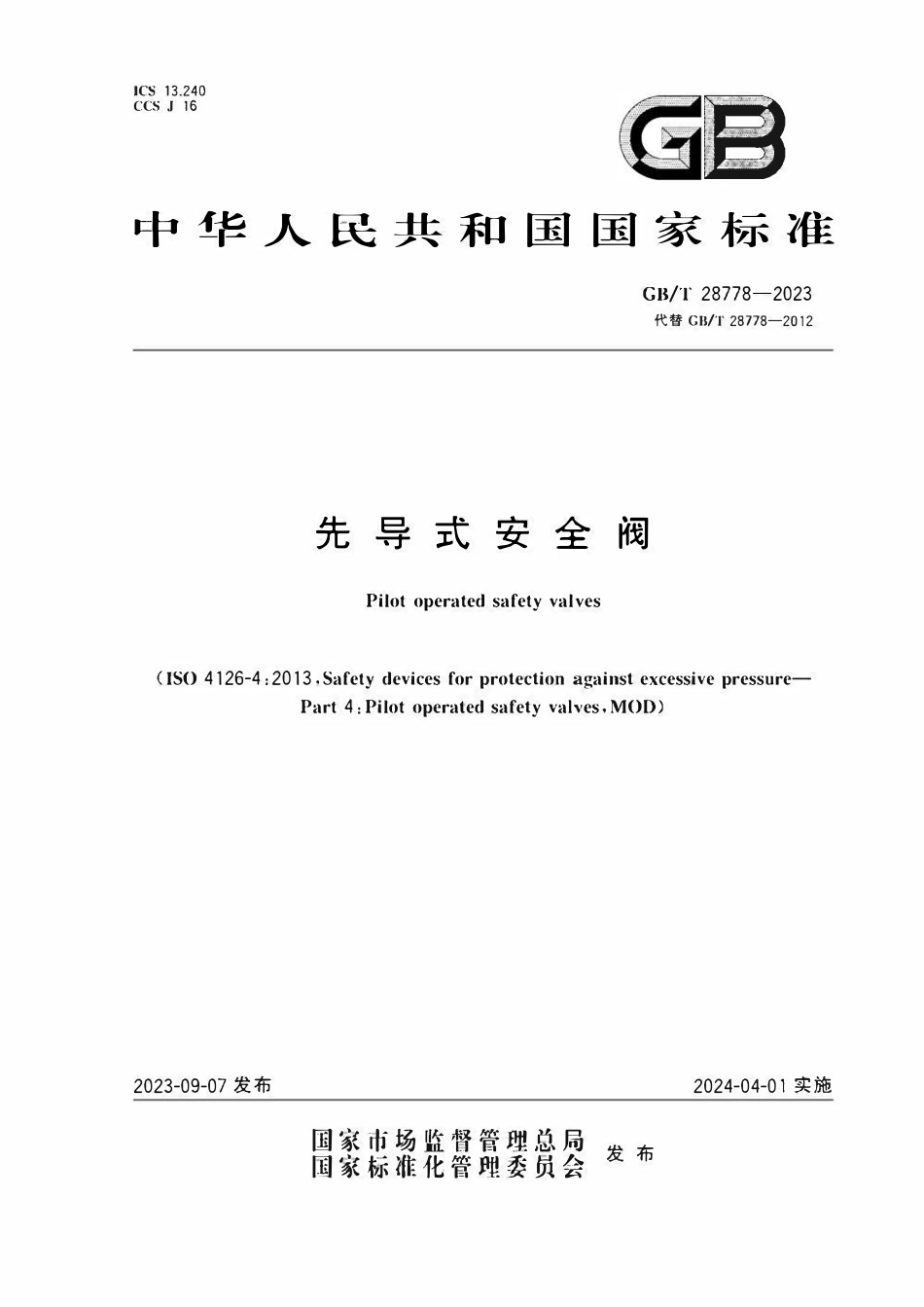 GBT28778-2023 先导式安全阀.pdf_第1页