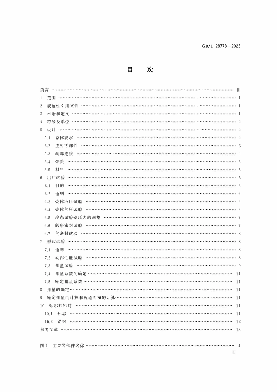 GBT28778-2023 先导式安全阀.pdf_第2页