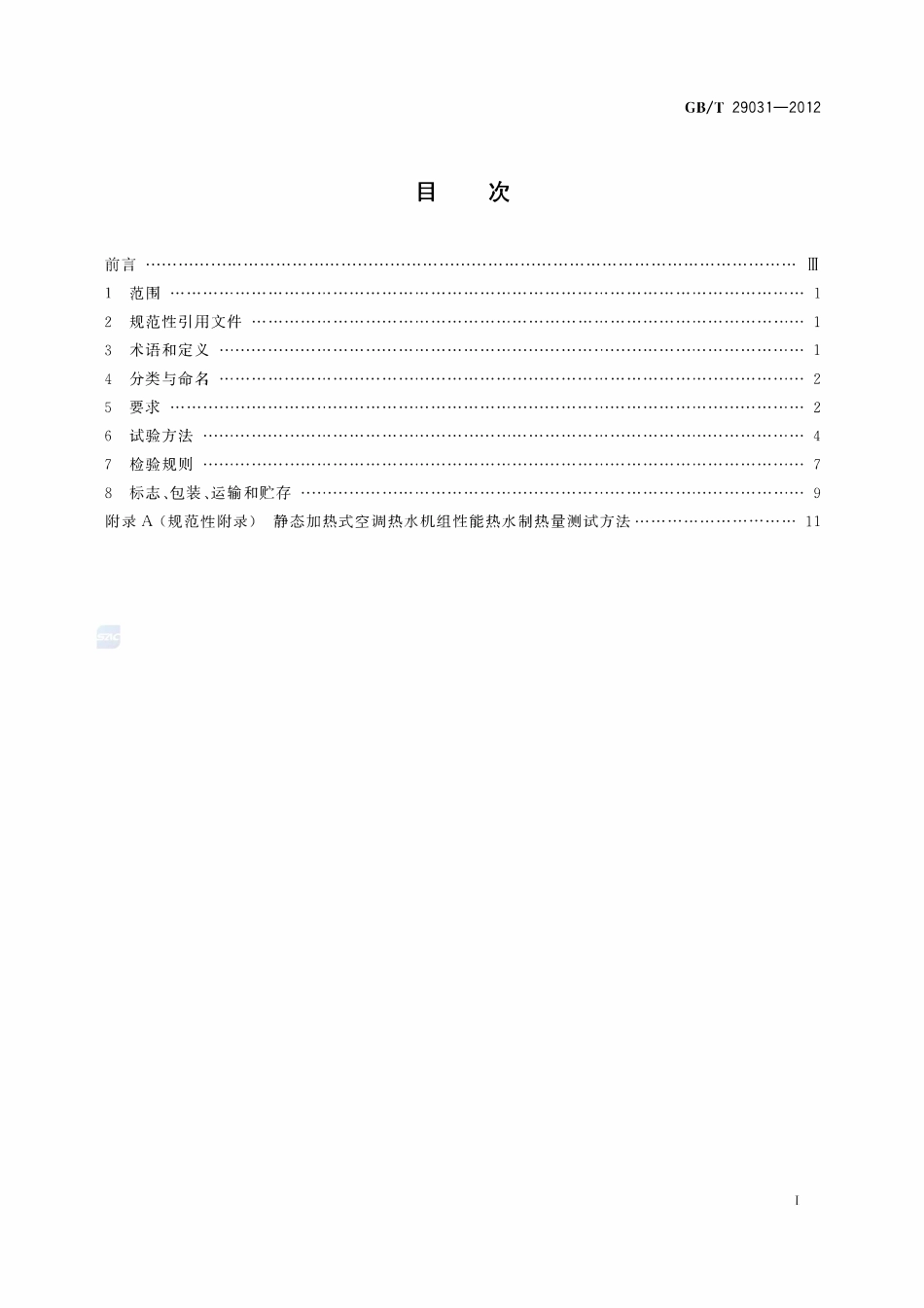 GBT29031-2012 空气源单元式空调(热泵)热水机组.pdf_第2页