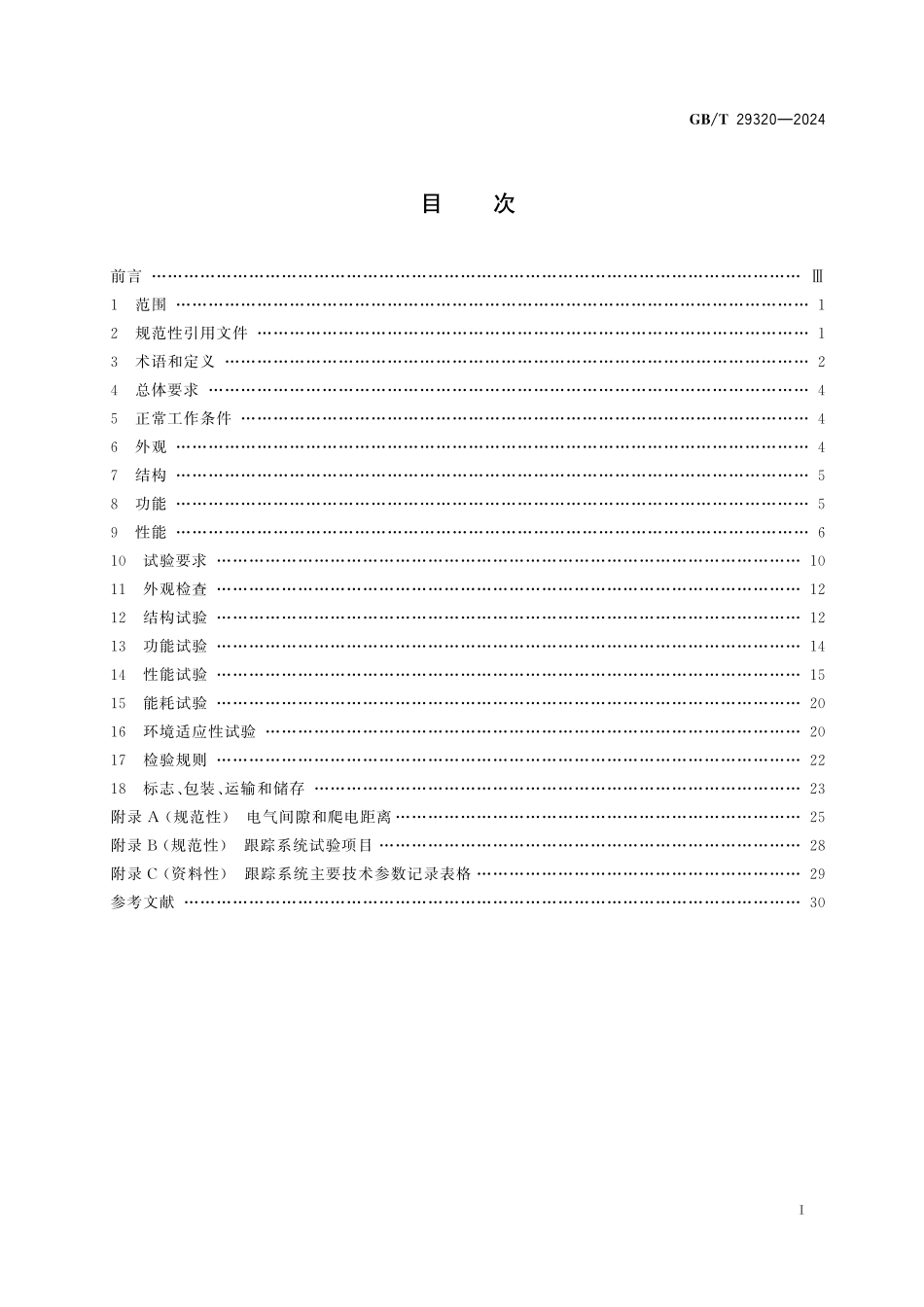 GBT29320-2024 光伏电站太阳跟踪系统技术要求.pdf_第2页