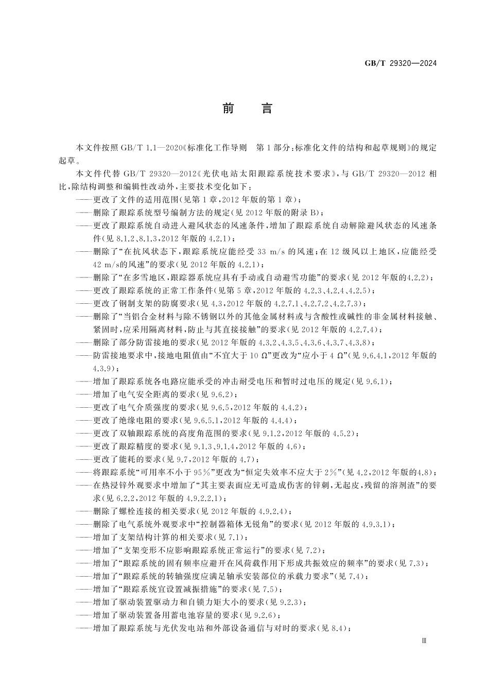 GBT29320-2024 光伏电站太阳跟踪系统技术要求.pdf_第3页