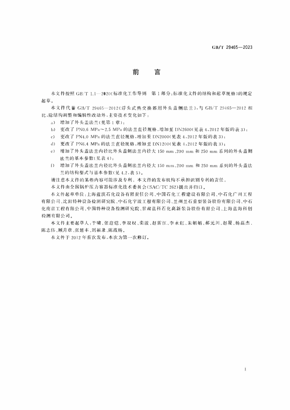 GBT29465-2023 浮头式热交换器用法兰.pdf_第3页