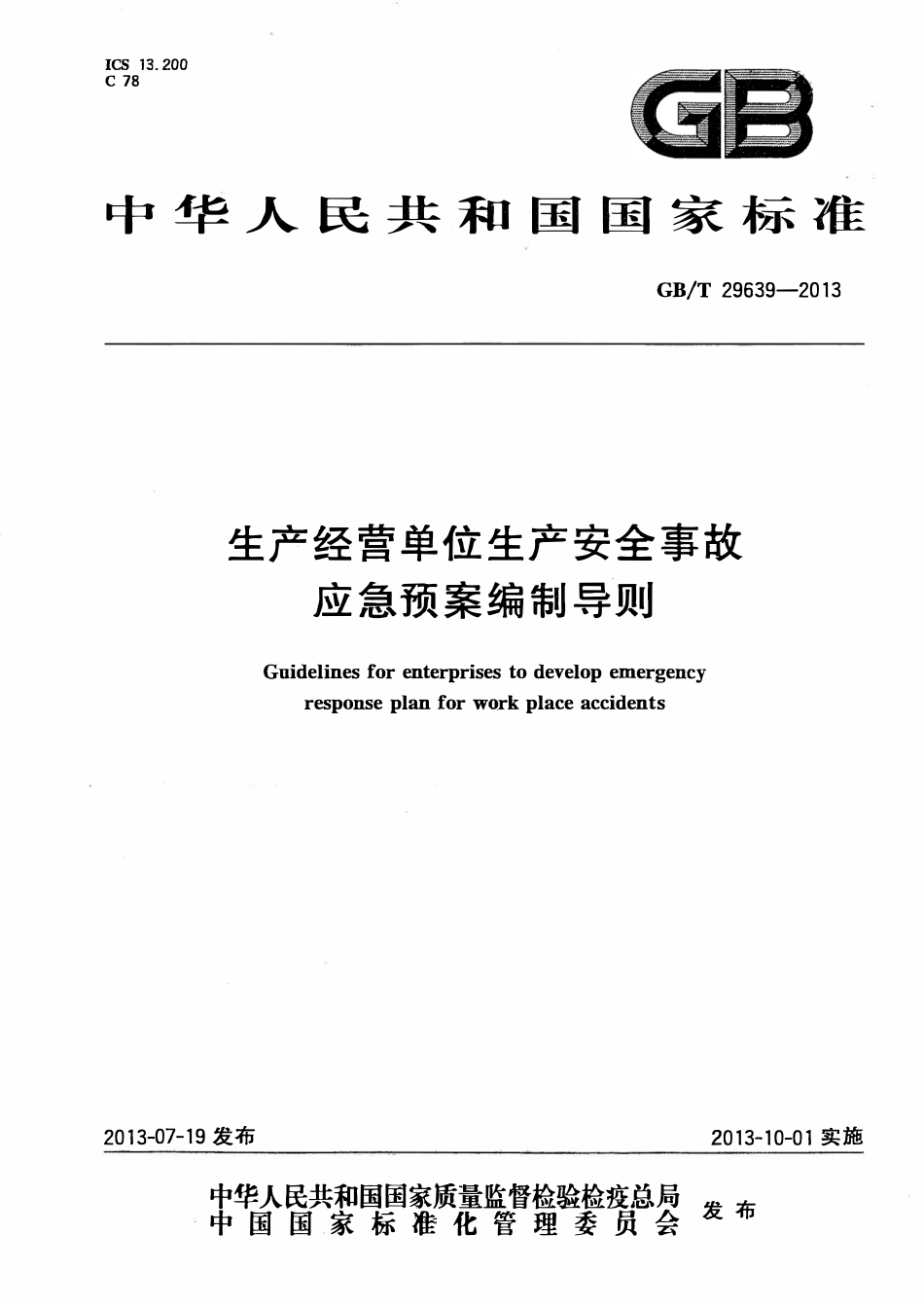 GBT29639-2013 生产经营单位生产安全事故应急预案编制导则（废）.pdf_第1页