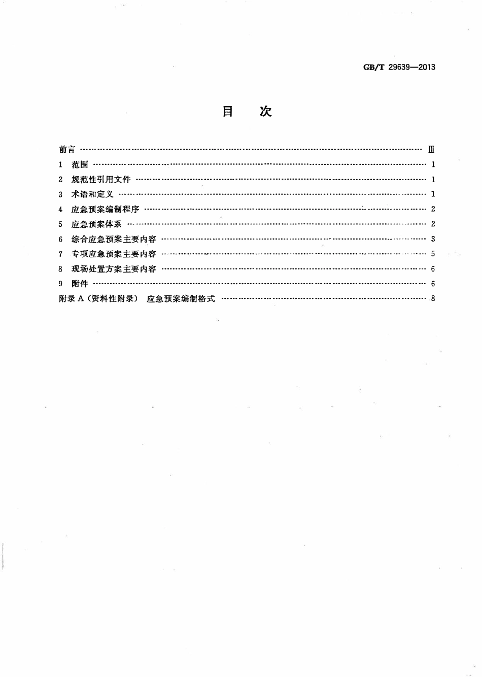 GBT29639-2013 生产经营单位生产安全事故应急预案编制导则（废）.pdf_第2页
