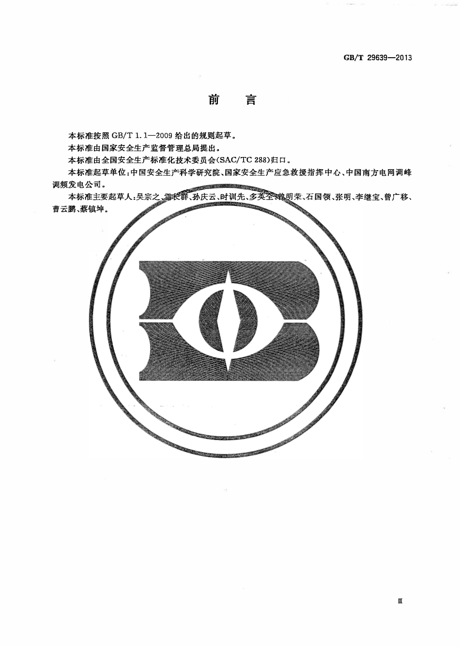 GBT29639-2013 生产经营单位生产安全事故应急预案编制导则（废）.pdf_第3页