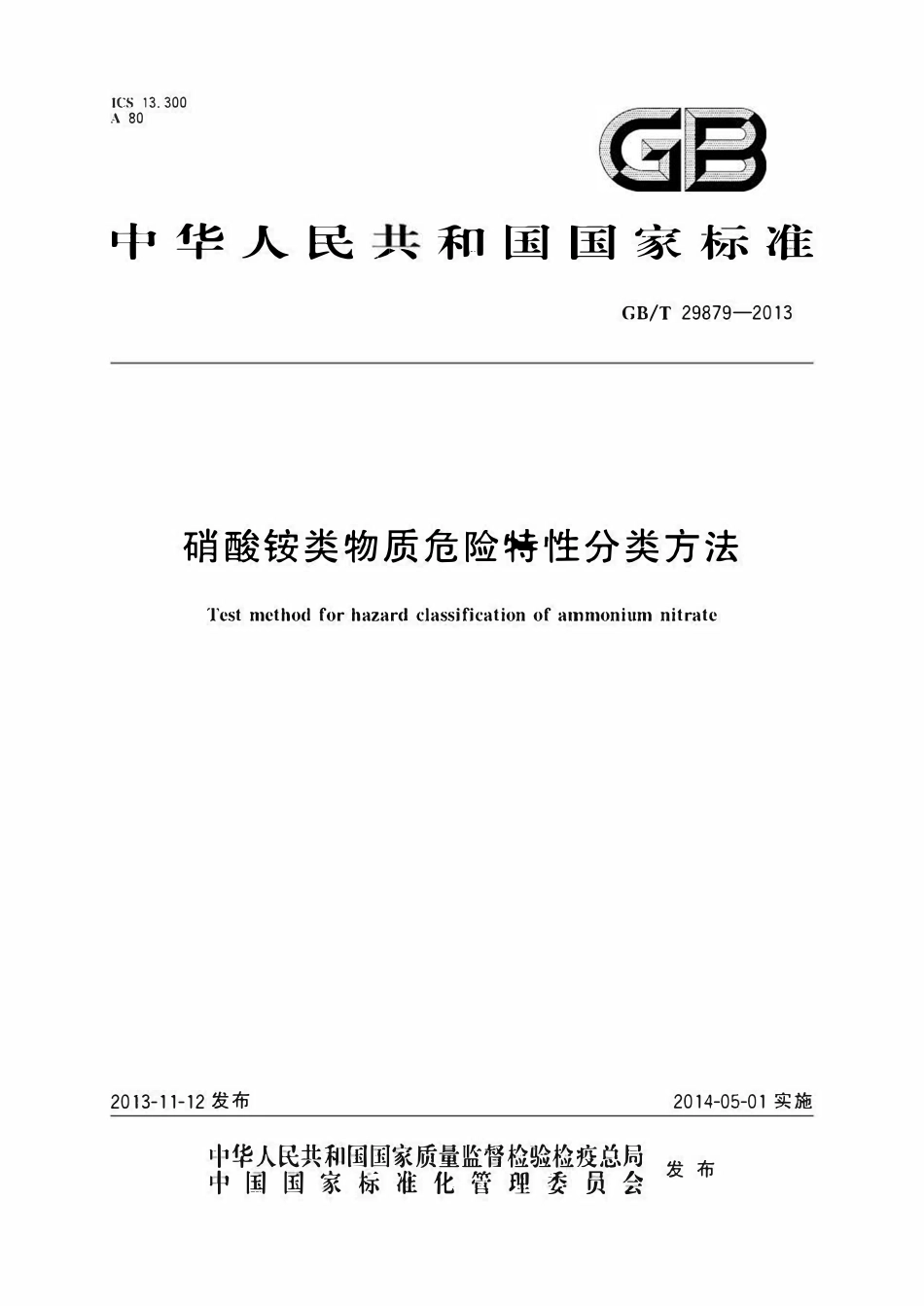 GBT29879-2013  硝酸铵类物质危险特性分类方法.pdf_第1页