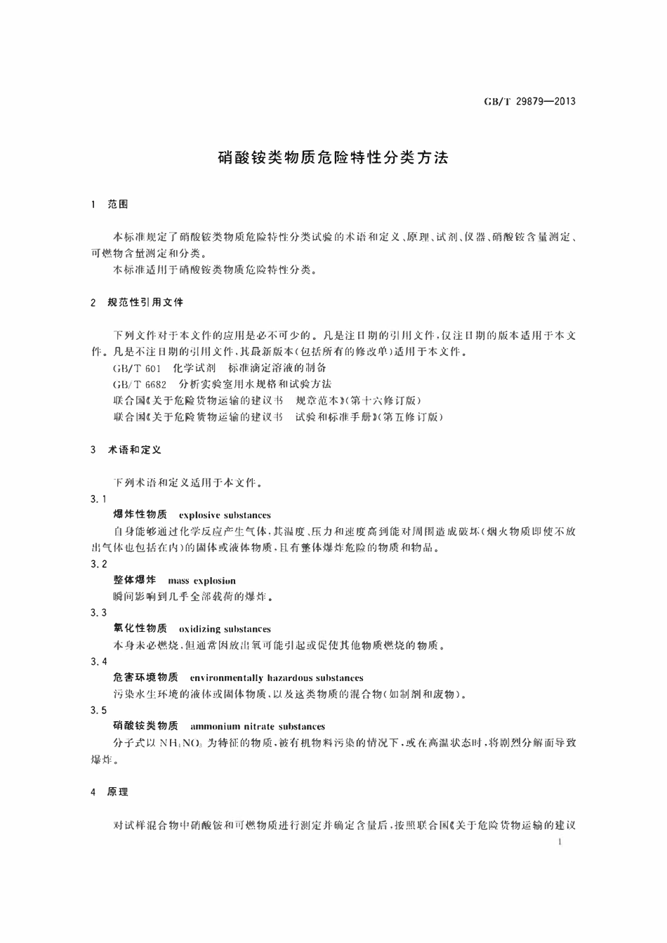 GBT29879-2013  硝酸铵类物质危险特性分类方法.pdf_第3页