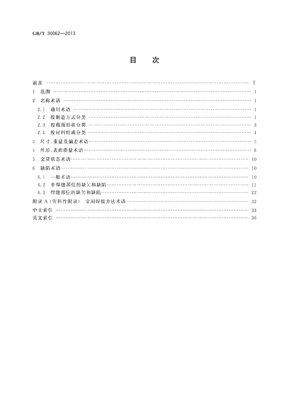 GBT30062-2013 钢管术语.pdf_第2页