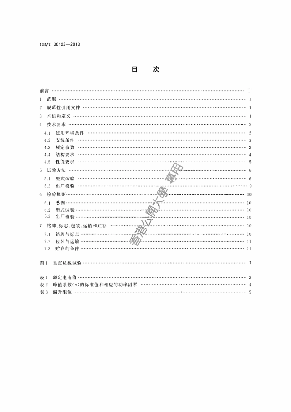 GBT30123-2013 风力发电导电轨(空气型母线槽).pdf_第2页