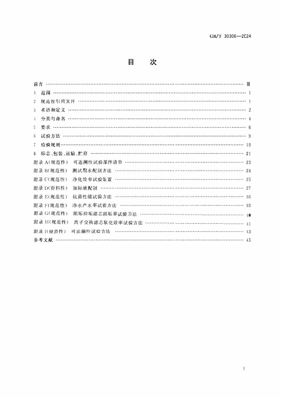 GBT30306-2024 家用和类似用途饮用水处理滤芯.pdf_第2页