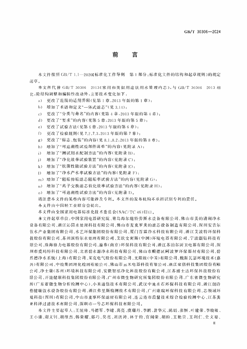 GBT30306-2024 家用和类似用途饮用水处理滤芯.pdf_第3页