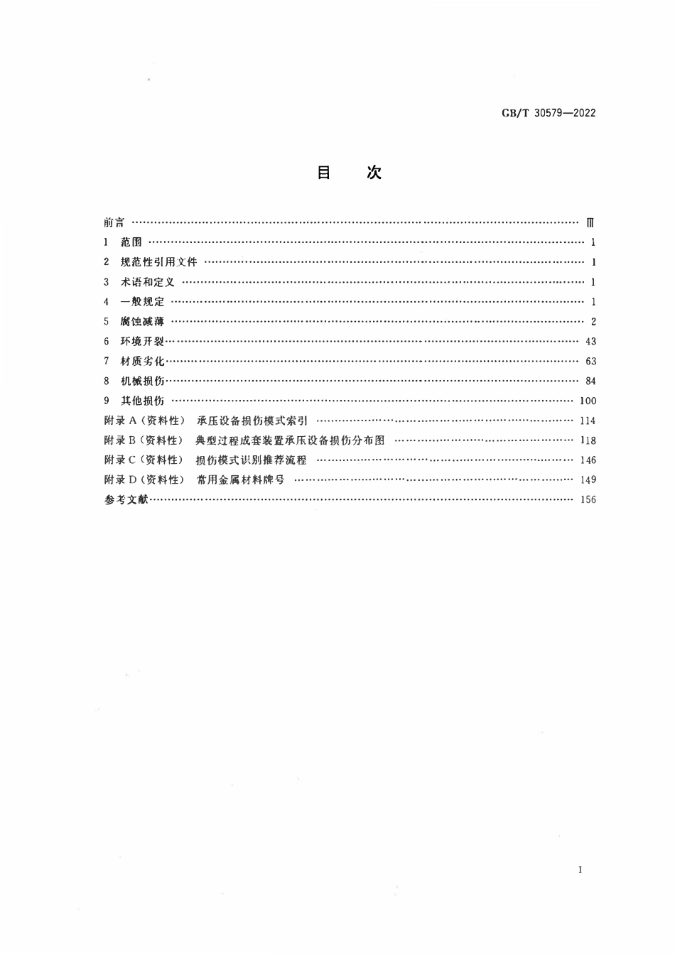 GBT30579-2022 承压设备损伤模式识别.pdf_第2页