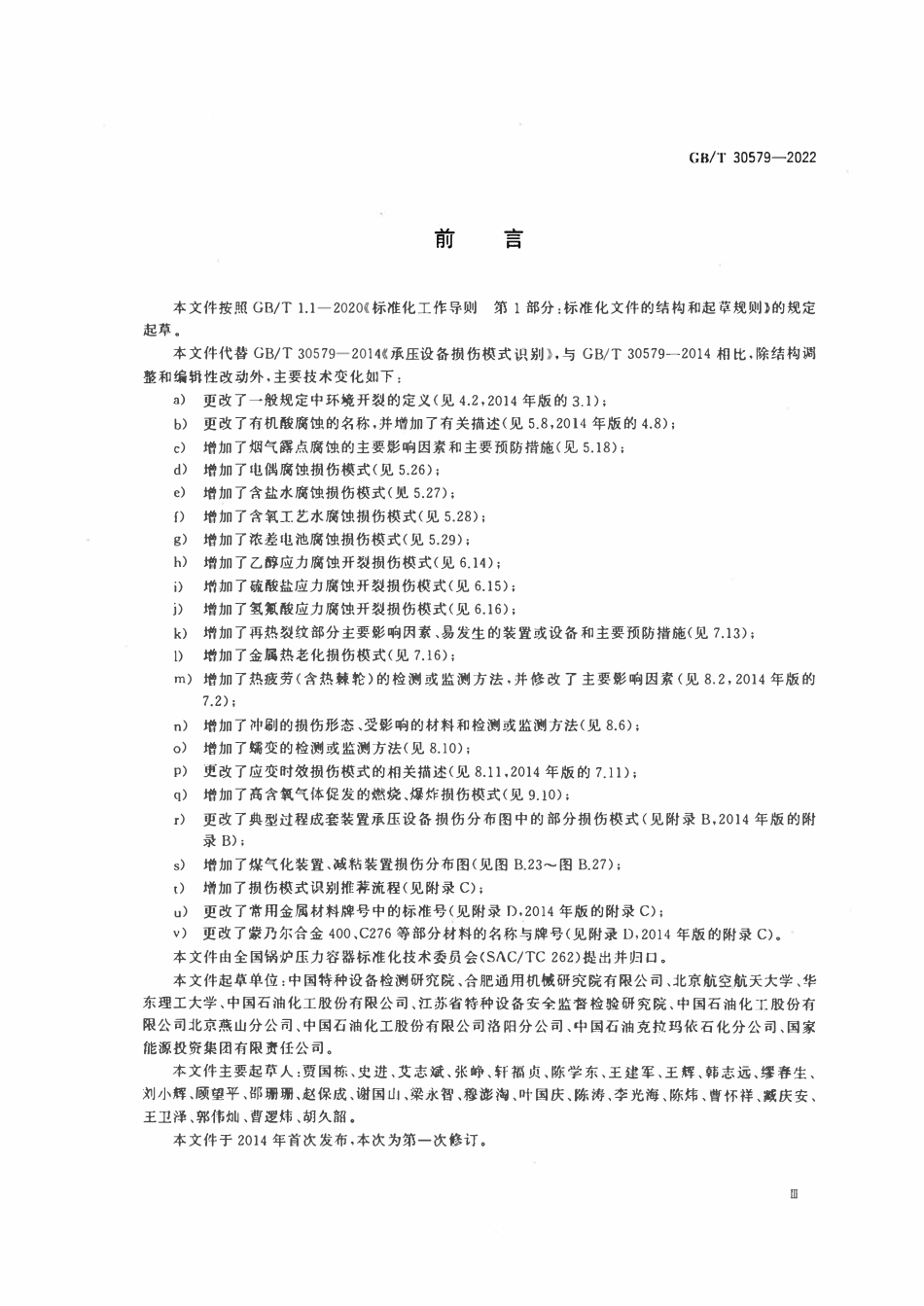GBT30579-2022 承压设备损伤模式识别.pdf_第3页