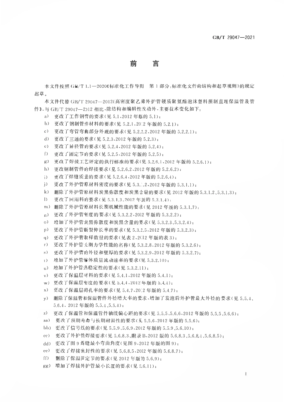 GBT29047-2021 高密度聚乙烯外护管硬质聚氨酯泡沫塑料预制直埋保温管及管件.pdf_第3页