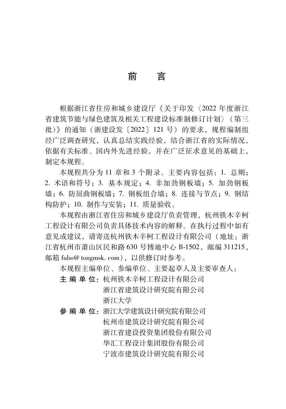 DBJ33T1XXX-20XX 钢板墙和钢板组合墙应用技术规程.pdf_第2页