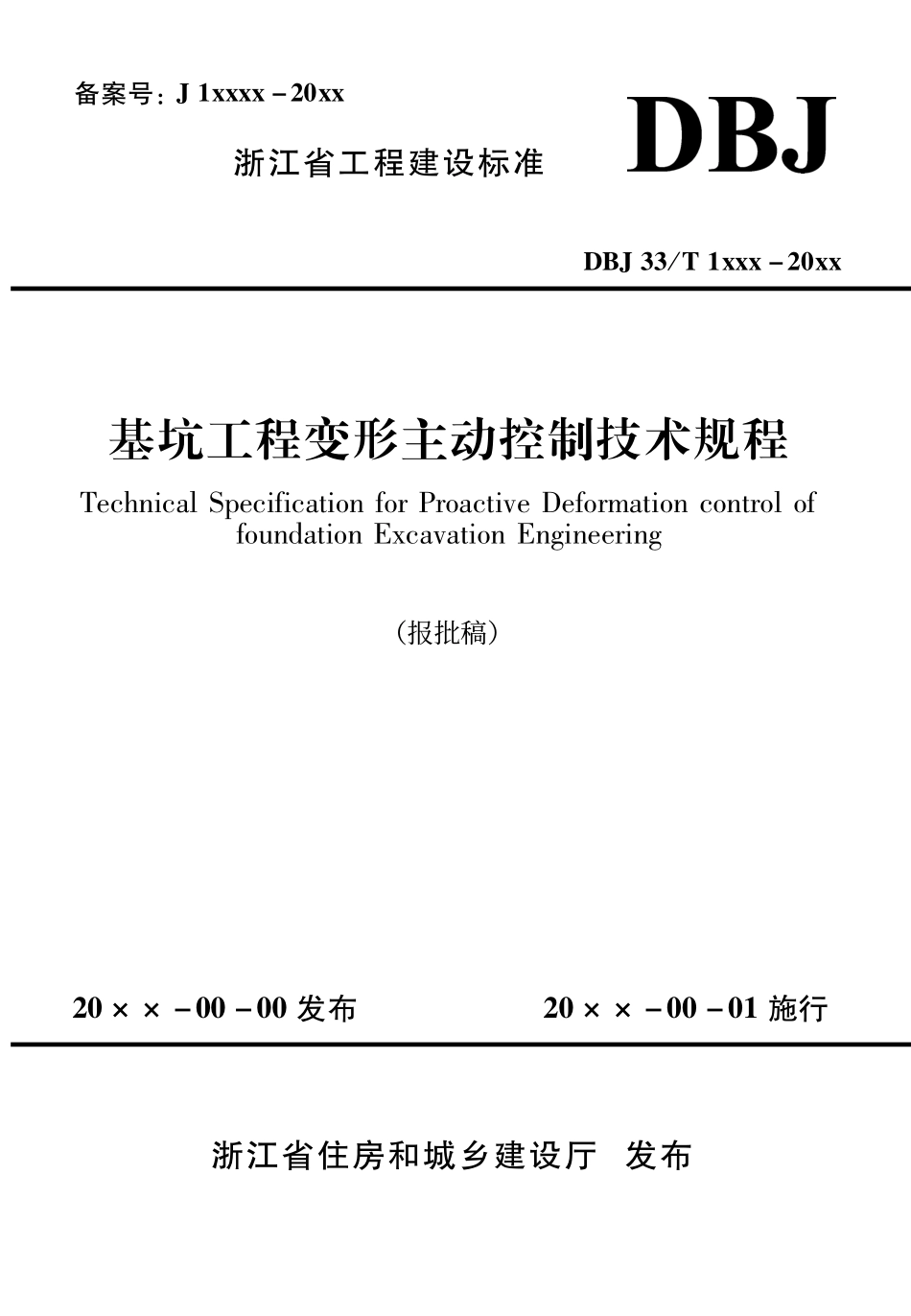 DBJ33T1XXX-20XX 基坑工程变形主动控制技术规程（报批稿）.pdf_第1页
