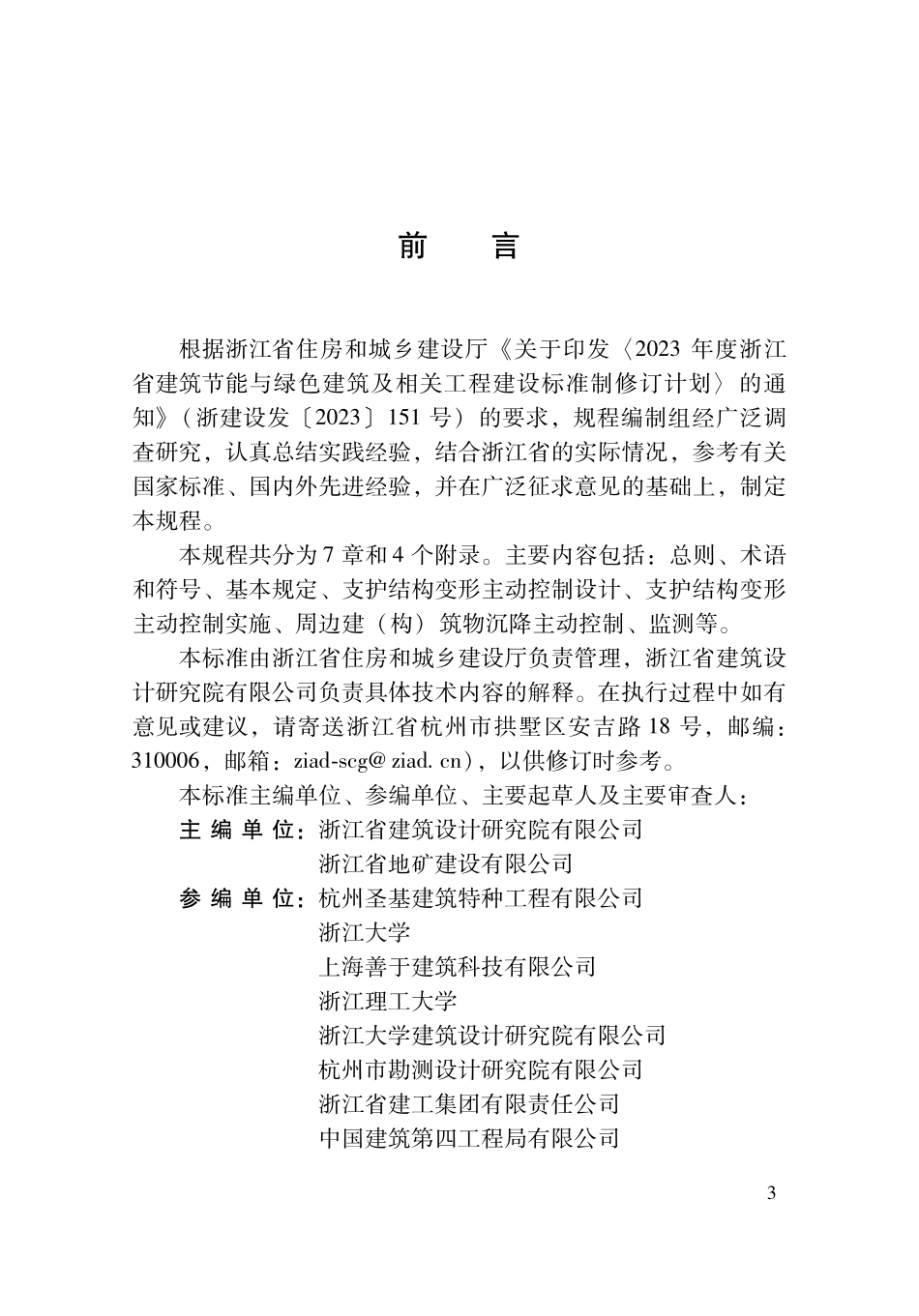 DBJ33T1XXX-20XX 基坑工程变形主动控制技术规程（报批稿）.pdf_第2页