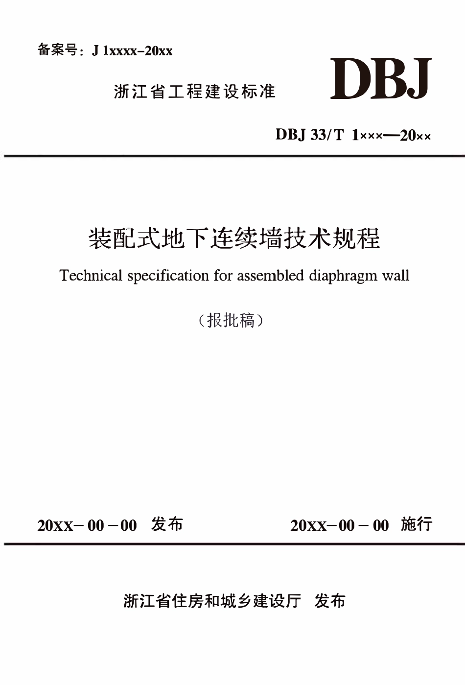 DBJ33T1XXX-20XX 装配式地下连续墙技术规程.pdf_第1页