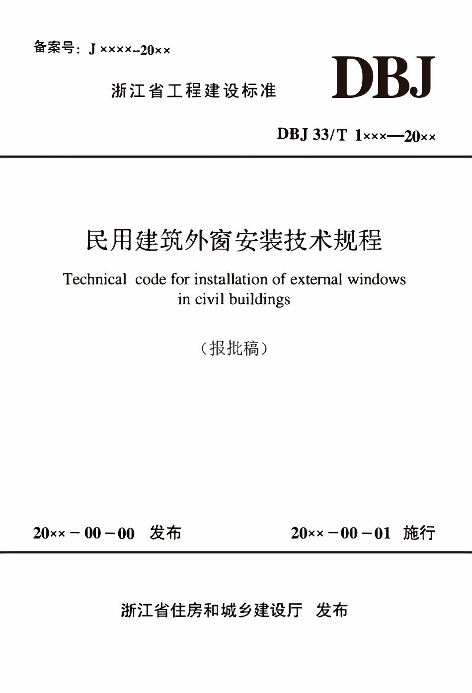 DBJ33T1XXX一20XX 民用建筑外窗安装技术规程（报批稿）.pdf_第1页