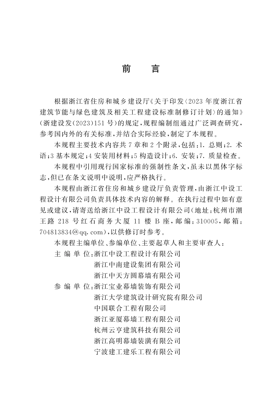 DBJ33T1XXX一20XX 民用建筑外窗安装技术规程（报批稿）.pdf_第2页