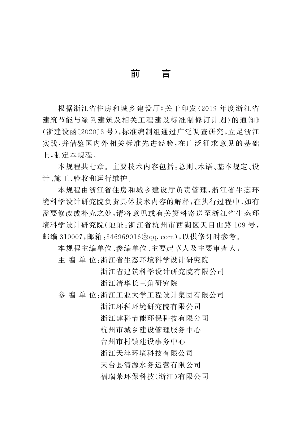 DBJ33T12XX一2025 农村生活污水户用处理设备应用技术规程.pdf_第2页