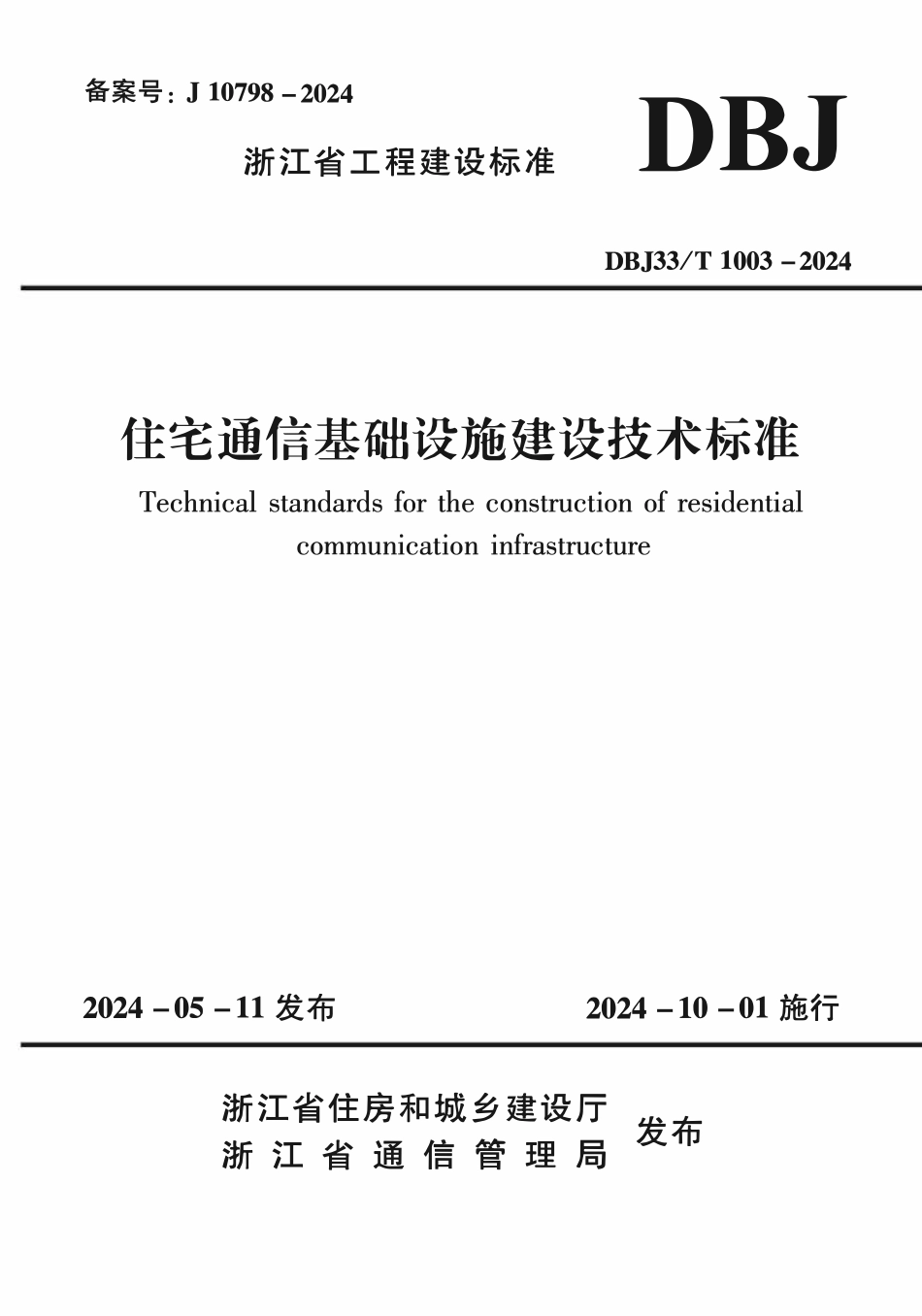 DBJ33T1003- 2024 住宅通信基础设施建设技术标准.pdf_第1页