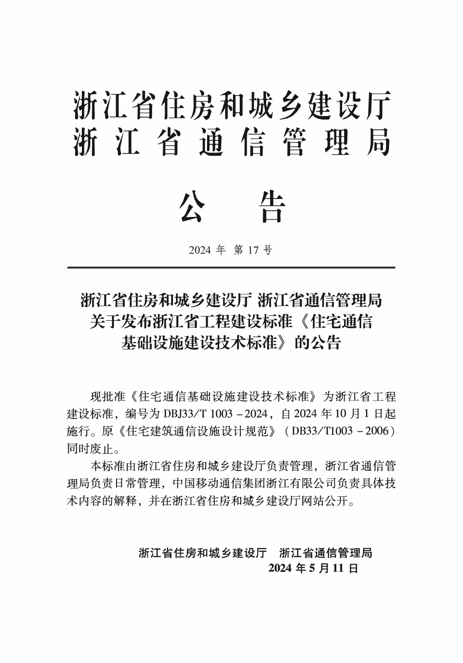 DBJ33T1003- 2024 住宅通信基础设施建设技术标准.pdf_第2页
