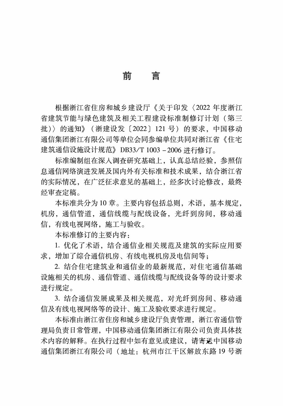 DBJ33T1003- 2024 住宅通信基础设施建设技术标准.pdf_第3页