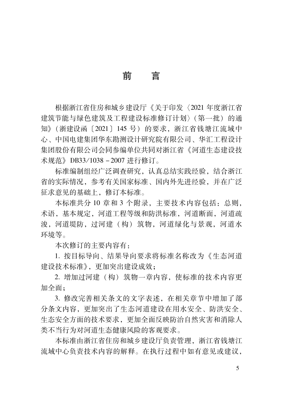 DBJ33T1038-2024 生态河道建设技术标准.pdf_第3页